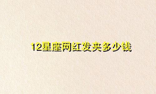 12星座网红发夹多少钱