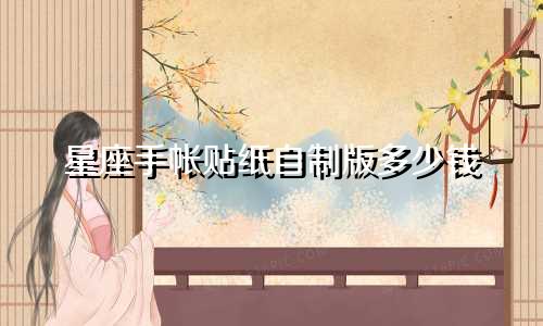 星座手帐贴纸自制版多少钱