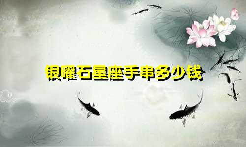 银曜石星座手串多少钱