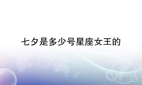 七夕是多少号星座女王的