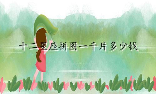 十二星座拼图一千片多少钱