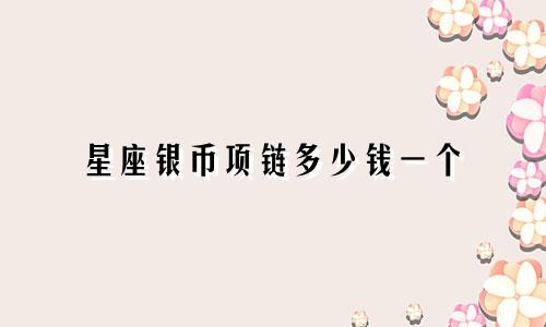 星座银币项链多少钱一个