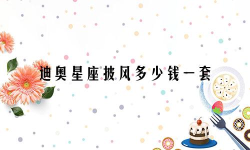 迪奥星座披风多少钱一套