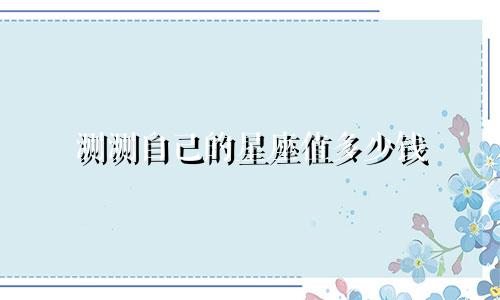 测测自己的星座值多少钱