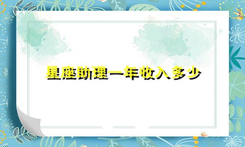 星座助理一年收入多少