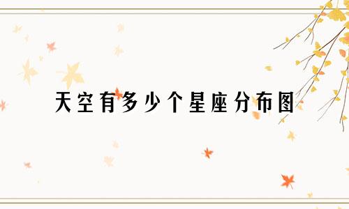 天空有多少个星座分布图