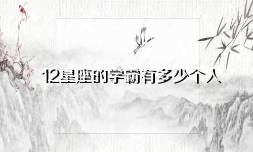 12星座的学霸有多少个人