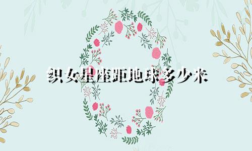 织女星座距地球多少米