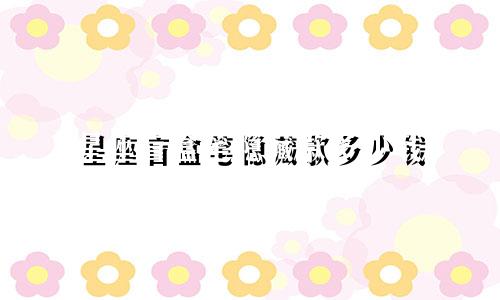 星座盲盒笔隐藏款多少钱