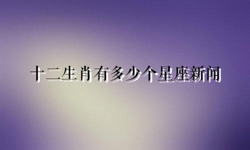 十二生肖有多少个星座新闻