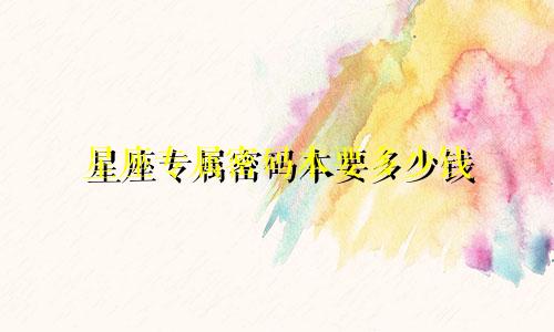 星座专属密码本要多少钱