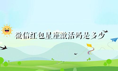 微信红包星座激活码是多少