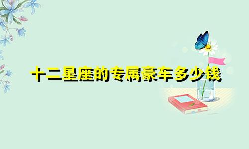 十二星座的专属豪车多少钱