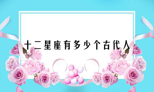 十二星座有多少个古代人