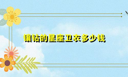 镶钻的星座卫衣多少钱