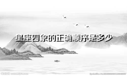 星座四象的正确顺序是多少