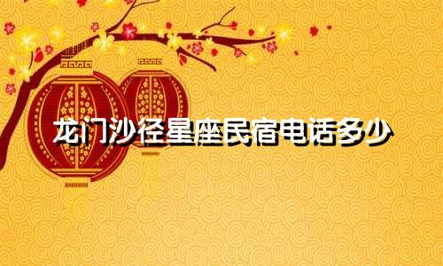 龙门沙径星座民宿电话多少
