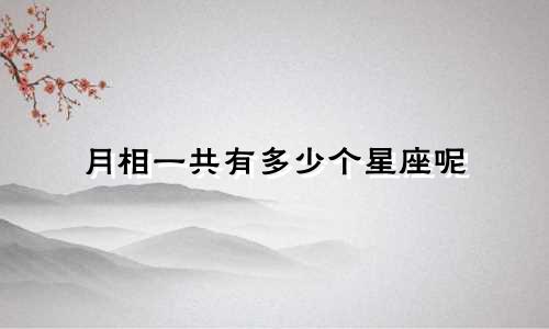 月相一共有多少个星座呢
