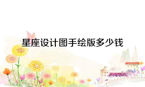 星座设计图手绘版多少钱