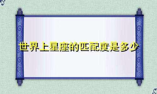 世界上星座的匹配度是多少