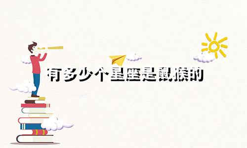 有多少个星座是鼠猴的