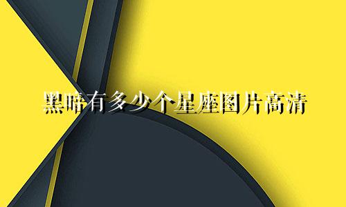 黑暗有多少个星座图片高清