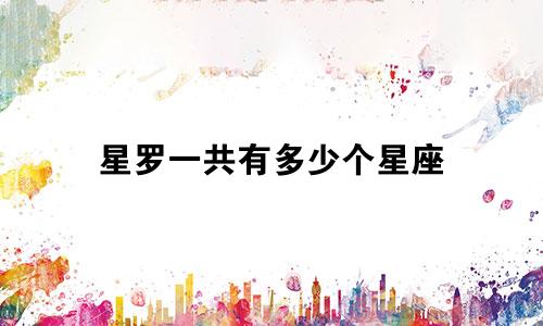 星罗一共有多少个星座