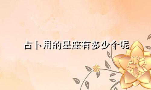 占卜用的星座有多少个呢