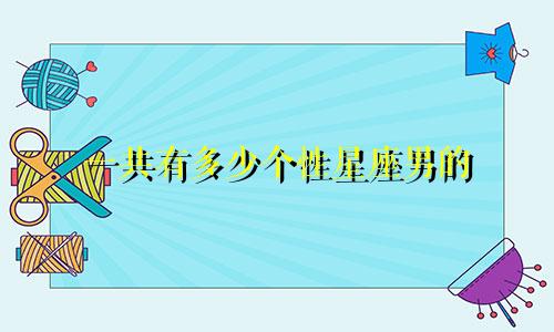 一共有多少个性星座男的