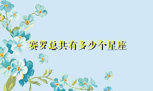 赛罗总共有多少个星座