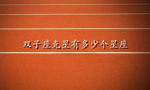双子座克星有多少个星座