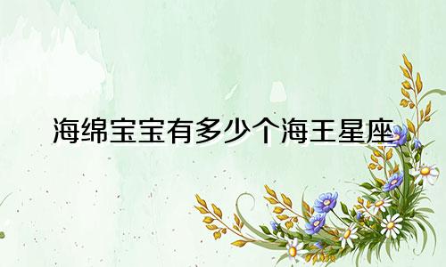 海绵宝宝有多少个海王星座