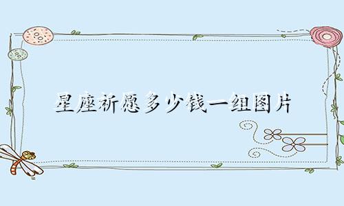 星座祈愿多少钱一组图片