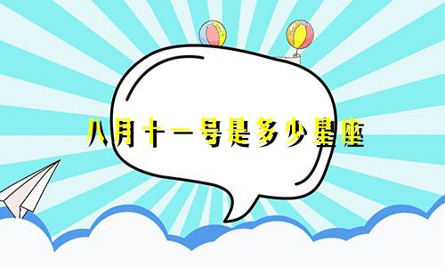 八月十一号是多少星座