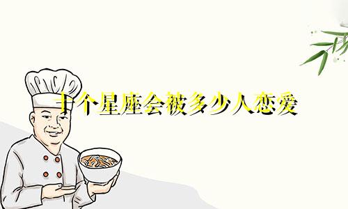 十个星座会被多少人恋爱