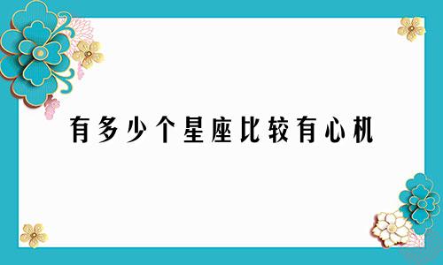 有多少个星座比较有心机