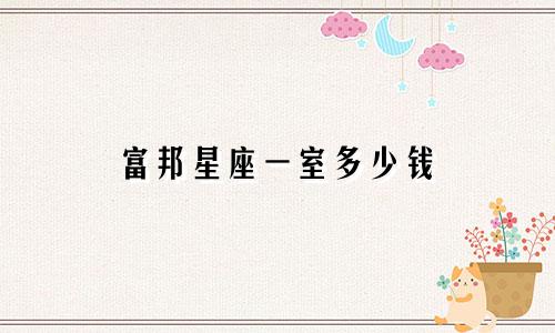 富邦星座一室多少钱