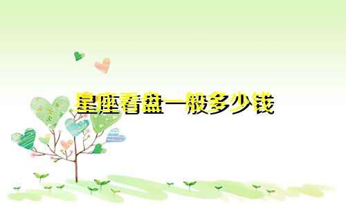 星座看盘一般多少钱