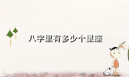 八字里有多少个星座