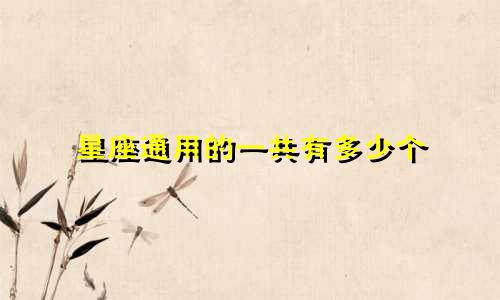 星座通用的一共有多少个