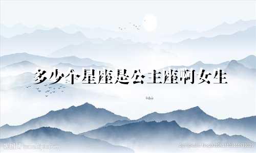 多少个星座是公主座啊女生