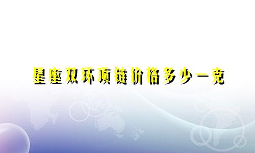 星座双环项链价格多少一克