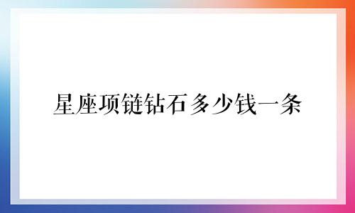 星座项链钻石多少钱一条