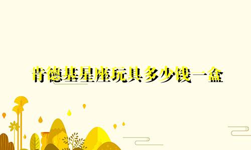 肯德基星座玩具多少钱一盒