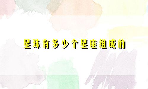 星珠有多少个星座组成的