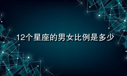 12个星座的男女比例是多少