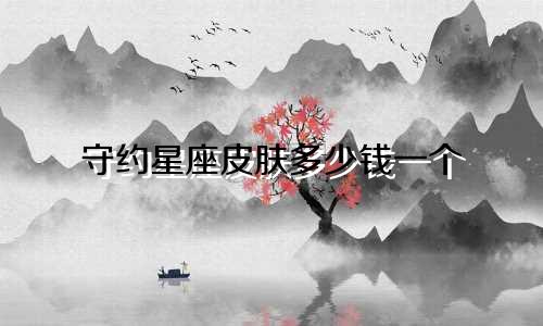 守约星座皮肤多少钱一个