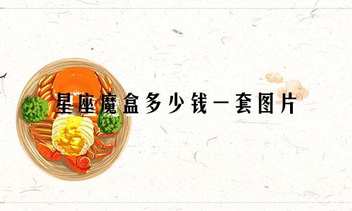 星座魔盒多少钱一套图片