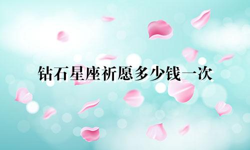 钻石星座祈愿多少钱一次