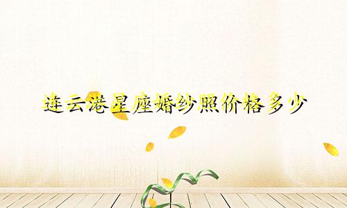 连云港星座婚纱照价格多少